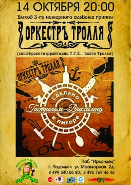 Оркестр Тролля