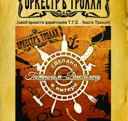 Оркестр Тролля