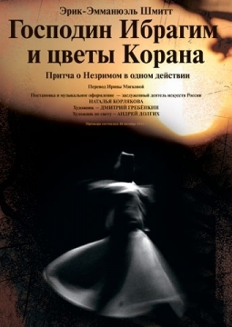 Господин Ибрагим и цветы Корана