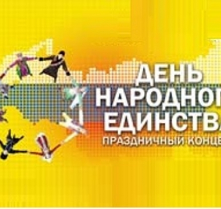 Праздничный концерт, посвященный Дню народного единства