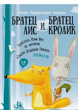 Братец Лис и братец Кролик