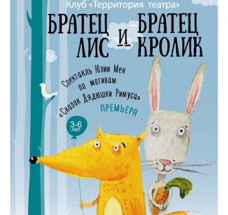 Братец Лис и братец Кролик