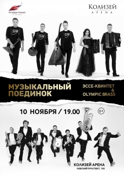 Эссе-квинтет & Olympic brass | Музыкальный поединок