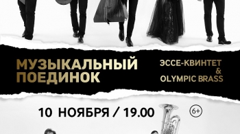 Эссе-квинтет & Olympic brass | Музыкальный поединок