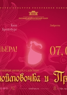 Дюймовочка и принц | Русский драматический театр