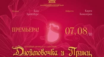 Дюймовочка и принц | Русский драматический театр