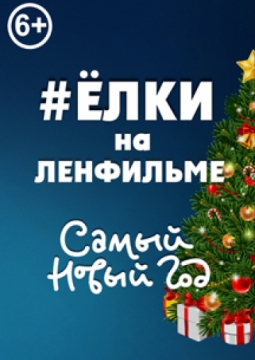 Самый Новый год