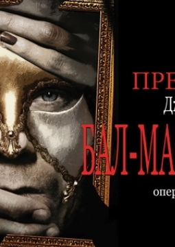 Бал-Маскарад | Театр оперы и балета Улан-Удэ