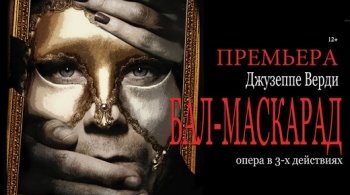 Бал-Маскарад | Театр оперы и балета Улан-Удэ