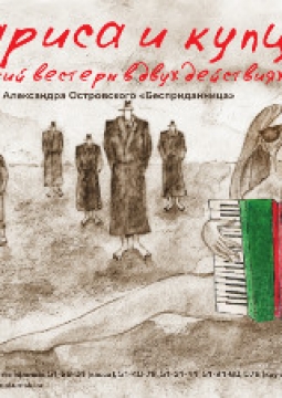 Лариса и купцы