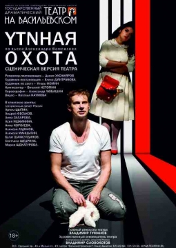 YTNНАЯ ОХОТА | Театр на Васильевском