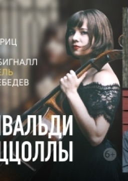 От Вивальди до Пьяццолы | И. Пуриц, С. Бигнал, А. Лебедев