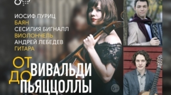 От Вивальди до Пьяццолы | И. Пуриц, С. Бигнал, А. Лебедев