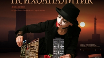 Психоаналитик