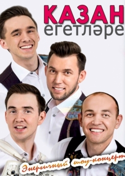 Казан егетлэре