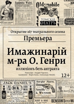 Имажинарий мистера О.Генри