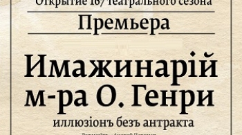 Имажинарий мистера О.Генри