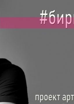 Андрей Бирин