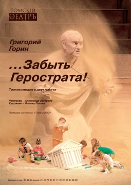 Забыть Герострата