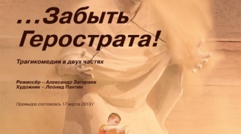 Забыть Герострата