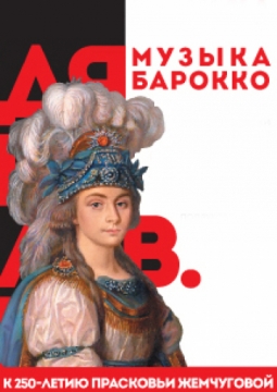 Quantum Satis | Концерт к 250-летию Прасковьи Жемчуговой