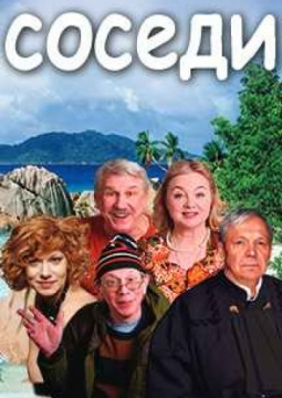 Соседи, или Хочу на Сейшелы