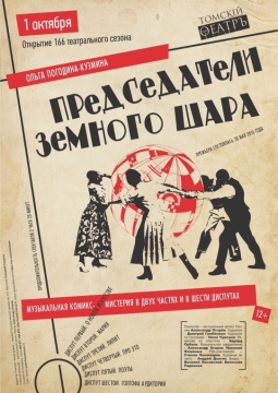 Председатели земного шара