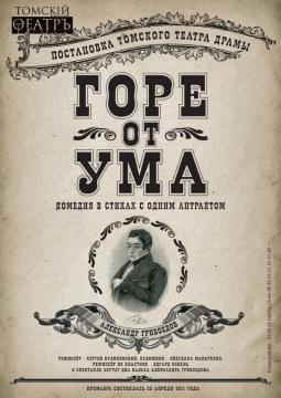 Горе от ума