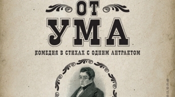 Горе от ума