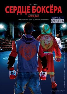 Сердце боксера