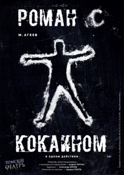 Роман с кокаином