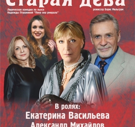 СТАРАЯ ДЕВА