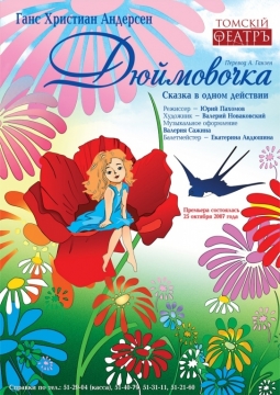 Дюймовочка | Томский областной Театр Драмы