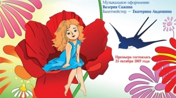 Дюймовочка | Томский областной Театр Драмы