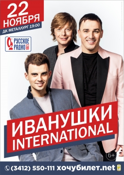 Иванушки International