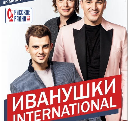 Иванушки International