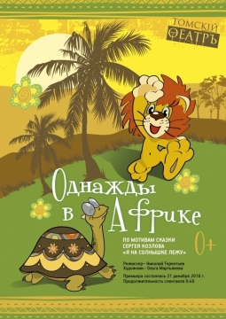 Однажды в Африке