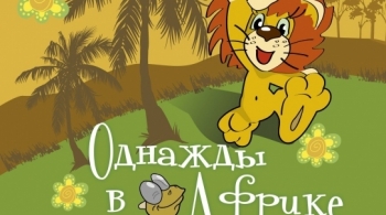 Однажды в Африке