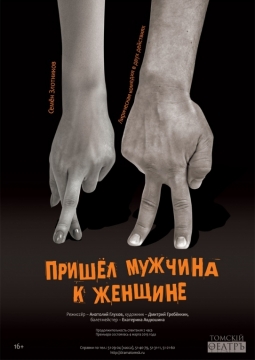 Пришел мужчина к женщине | Томский областной Театр Драмы