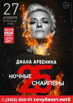 Диана Арбенина и Ночные Снайперы