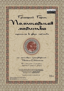 Поминальная молитва | Томский областной Театр Драмы