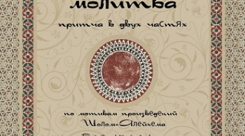 Поминальная молитва | Томский областной Театр Драмы