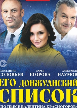 Его донжуанский список