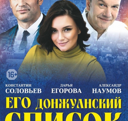 Его донжуанский список