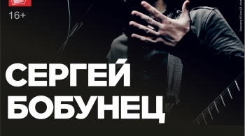 Сергей Бобунец