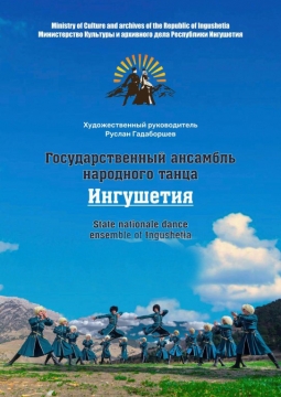 Ингушетия | Ансамбль народного танца