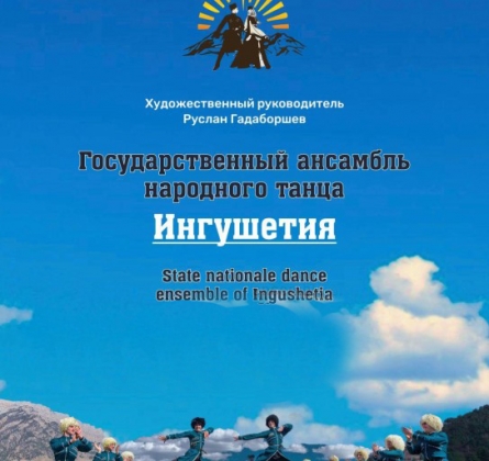 Ингушетия | Ансамбль народного танца