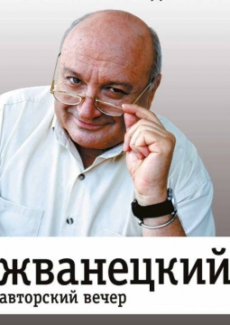 Михаил Жванецкий