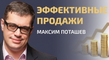 Максим Поташев | Эффективные продажи