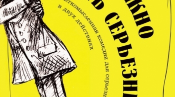 Как важно быть серьезным